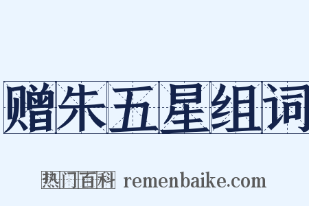 赠朱五星组词是什么意思的图片